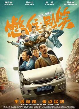 不速之客讲的什么